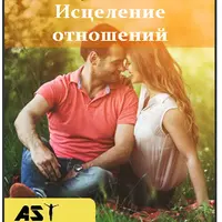 Исцеление отношений