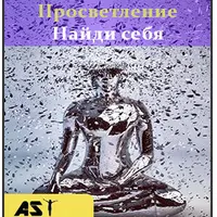 Просветление. Поиск себя