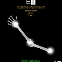 ETpro.Gold Pro.Аудиотехнология - Железные кости
