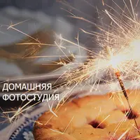 Фотостудия дома