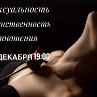 Сексуальность и Женственность