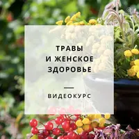 Народная медицина для женского здоровья