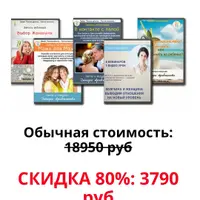 5 в 1: Отношения, Гармония, Женщина