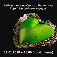 Эльфийское сердце