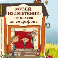 Музей изобретений: от колеса до смартфона