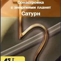 Сонастройка с энергиями планет. Сатурн