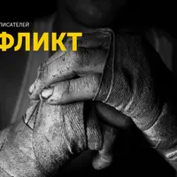 Конфликт для писателей