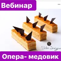 Опера-медовик