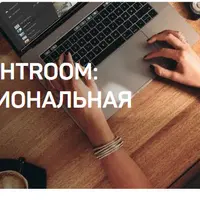 Adobe Lightroom: Профессиональная работа