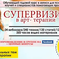 Супервизия в арт-терапии для практикующих психологов, коучей и консультантов