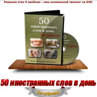 Ускоритель для изучения иностранного языка