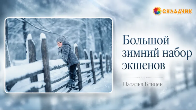 Большой зимний набор экшенов