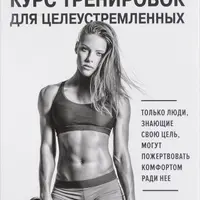 Безжалостный курс тренировок для целеустремленных