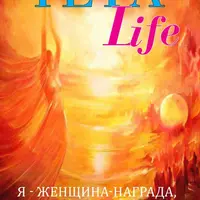 Тета-хилинг для женщин. Я - Женщина-Награда, Подарок, Сокровище