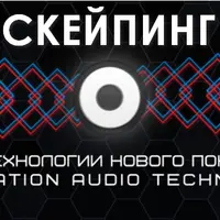 Скейпинг - Прощение