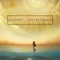 Преображение наЯву