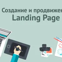 Создание и продвижение Landing Page