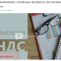 НДС: изменения, сложные вопросы исчисления и уплаты