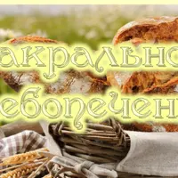 Сакральное хлебопечение. Тайны Живого хлеба