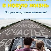 Путешествие в новую жизнь. Получи все, о чем мечтаешь