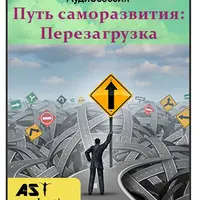 Путь саморазвития: Перезагрузка