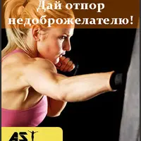 Дай отпор недоброжелателю