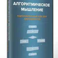Алгоритмическое мышление
