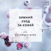 Красивая и здоровая кожа. Сезонные циклы ухода