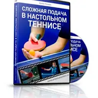 Сложная подача в настольном теннисе