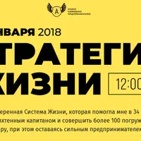 Стратегия жизни