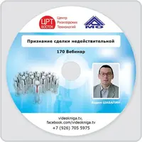 Признание сделок недействительными