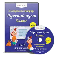 Электронная тетрадь по русскому языку 5 класс