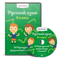 Русский язык 6 класс