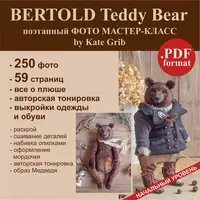 Медведь Бертгольд