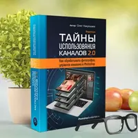 Тайны использования каналов 2.0