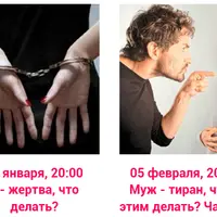 Вебинары для женщин. Жертва и Тиран