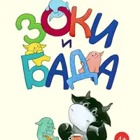 Зоки и Бада. Пособие для детей по воспитанию родителей