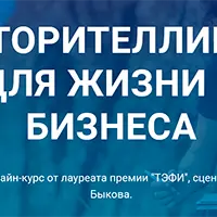 Сторителлинг для жизни и бизнеса
