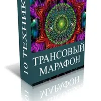 Трансовый марафон