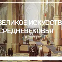 Лекции по искусству