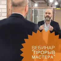 Прорыв Мастера