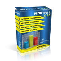 Регистры в 1С 8.3