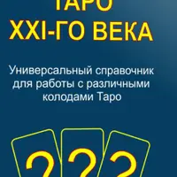 Таро XXI-го века. Универсальный справочник для работы с различными колодами Таро
