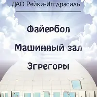 Дао Рейки-Иггдрасиль