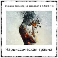 Нарциссическая травма
