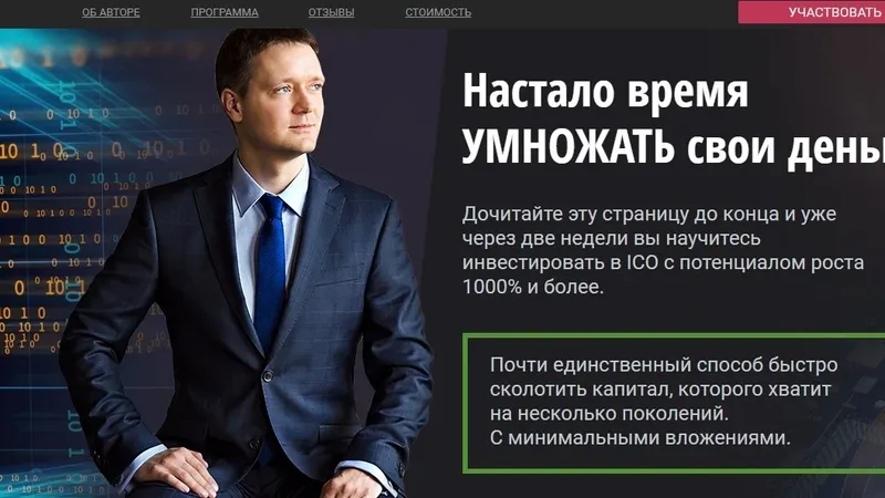ICO-капиталист
