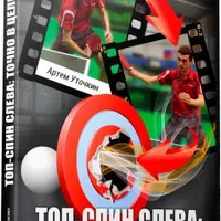 Топ-спин слева. Точно в цель