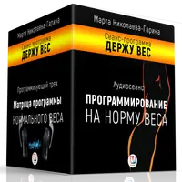 Стабилизация веса. Сеанс-программа «Держу Вес»