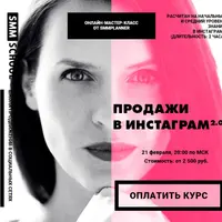 Продажи в Инстаграме 2.0