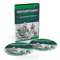 Виртуозное владение телом. Развитие гибкости и пластичности в любом возрасте